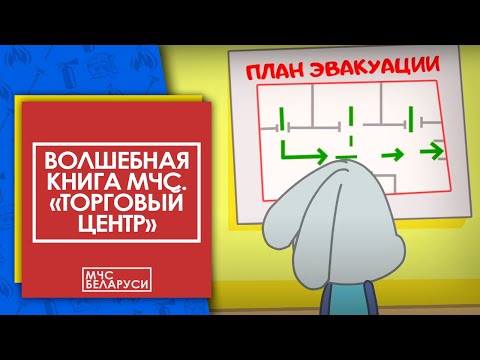 Волшебная книга МЧС. Правила поведения в торговом центре. Мультсериал от МЧС для малышей