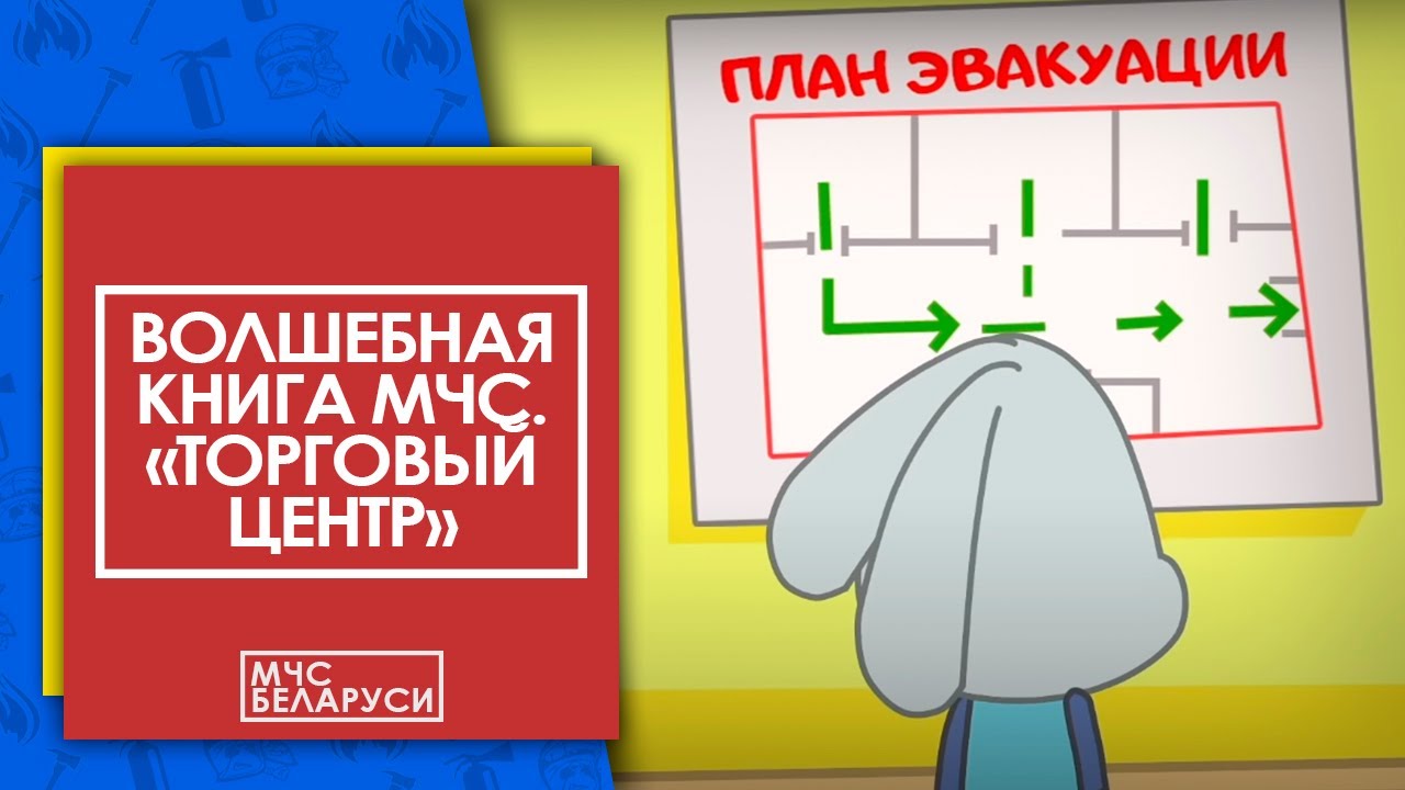 МЧС: Волшебная книга и правила безопасности в торговых центрах для малышей 🎄