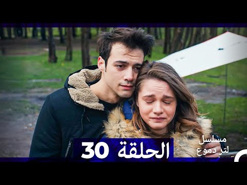 من مسلسل لتر من الدموع الحلقة 30 (Arabic Dubbed)