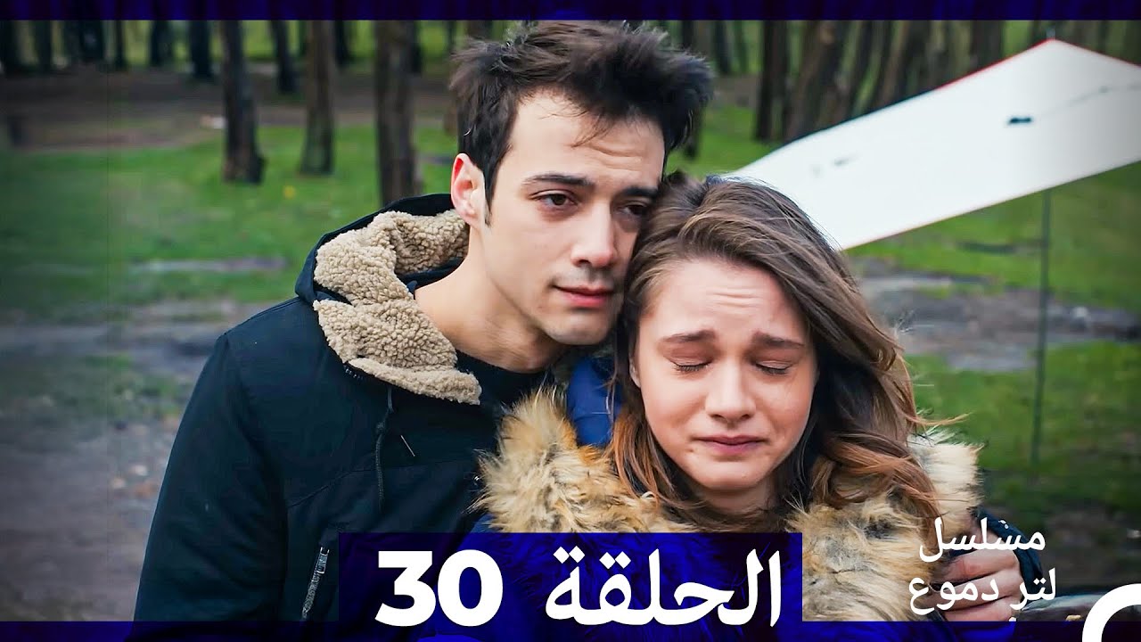 مشاهدة الحلقة 30 من مسلسل لتر من الدموع مدبلج بالعربية 🎬
