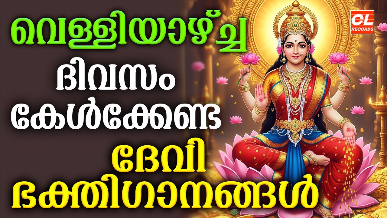 വെള്ളിയാഴ്ച ദേവീ ഭക്തിഗാനങ്ങൾ | Malayalam Bhakti Songs