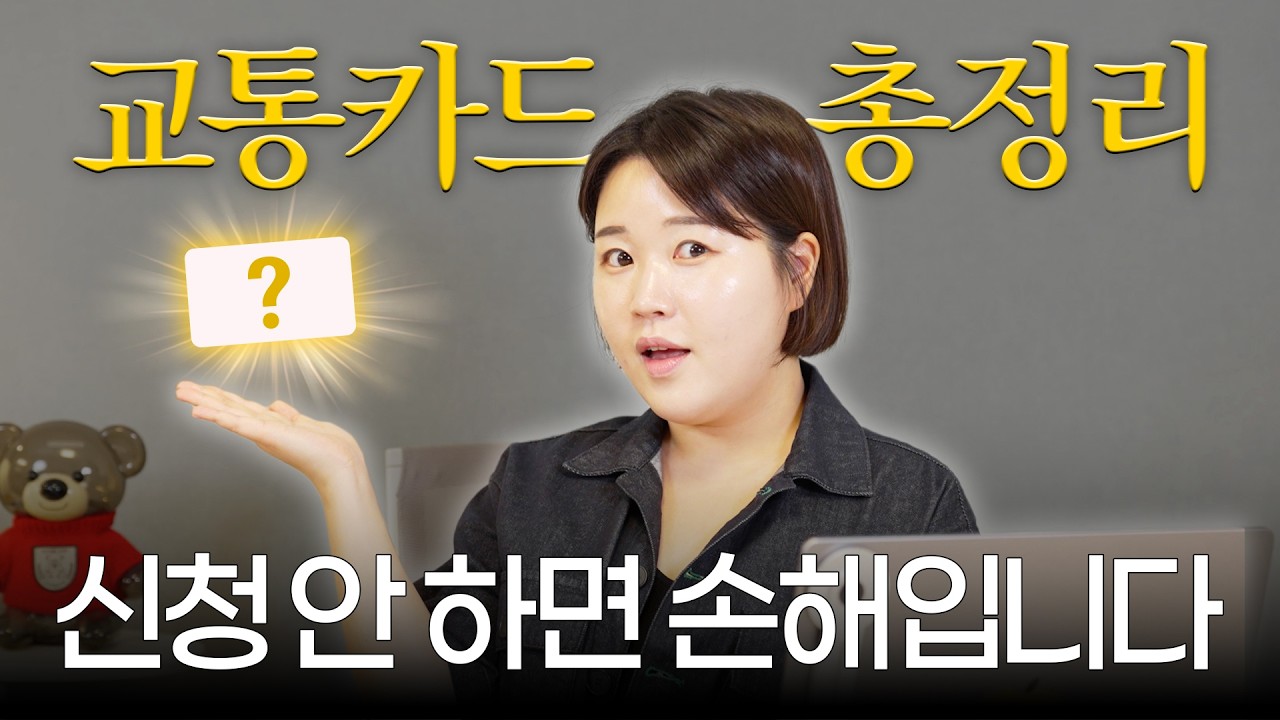 2025년 교통비 절약 비법 공개! 지역별 최적 교통카드 추천 🚆