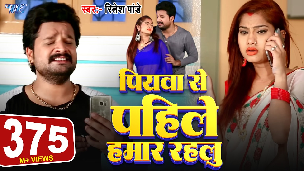 पियवा से पहिले हमार रहलू | #Ritesh Pandey | Video | Piyawa Se Pahile Hamar Rahlu | Bhojpuri Song