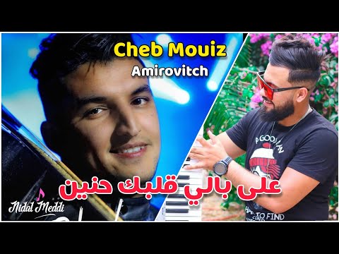 Cheb Mouiz 2021 - 3labali Galbak Hnin | Official Piano Version 🎹