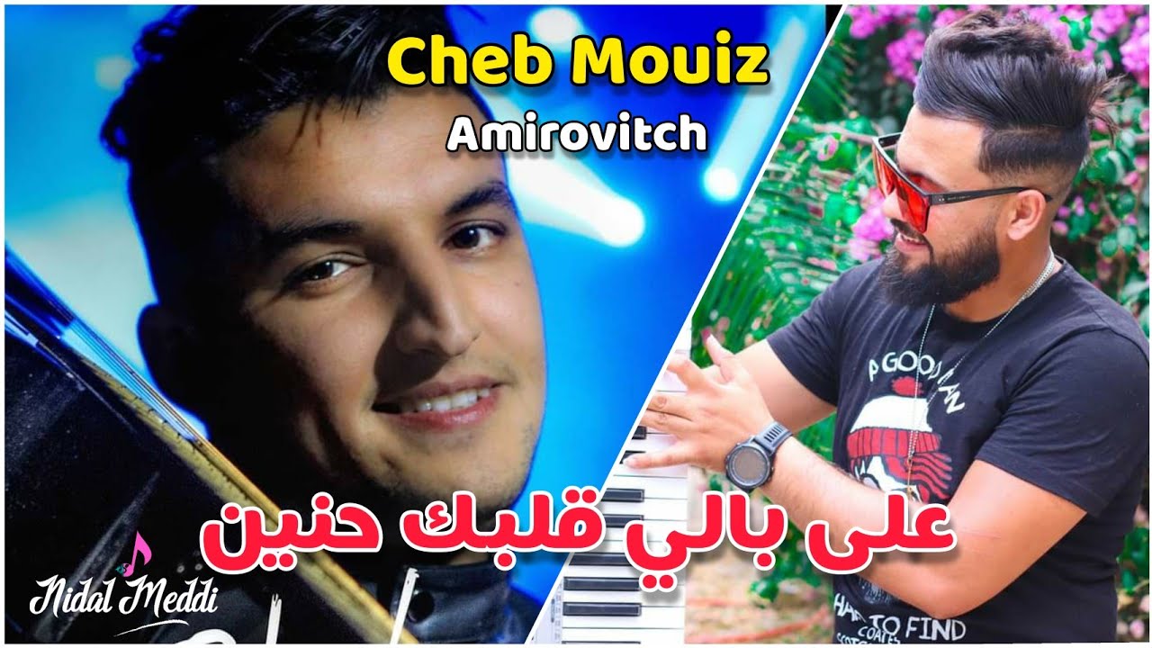 Cheb Mouiz 2021 - 3labali Galbak Hnin | Official Piano Version 🎹