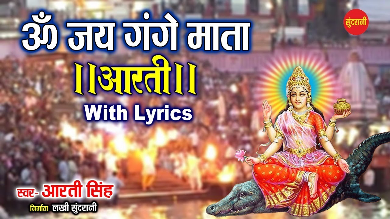 Ganga Aarti with Lyrics 🕉️ | Om Jai Gange Mata