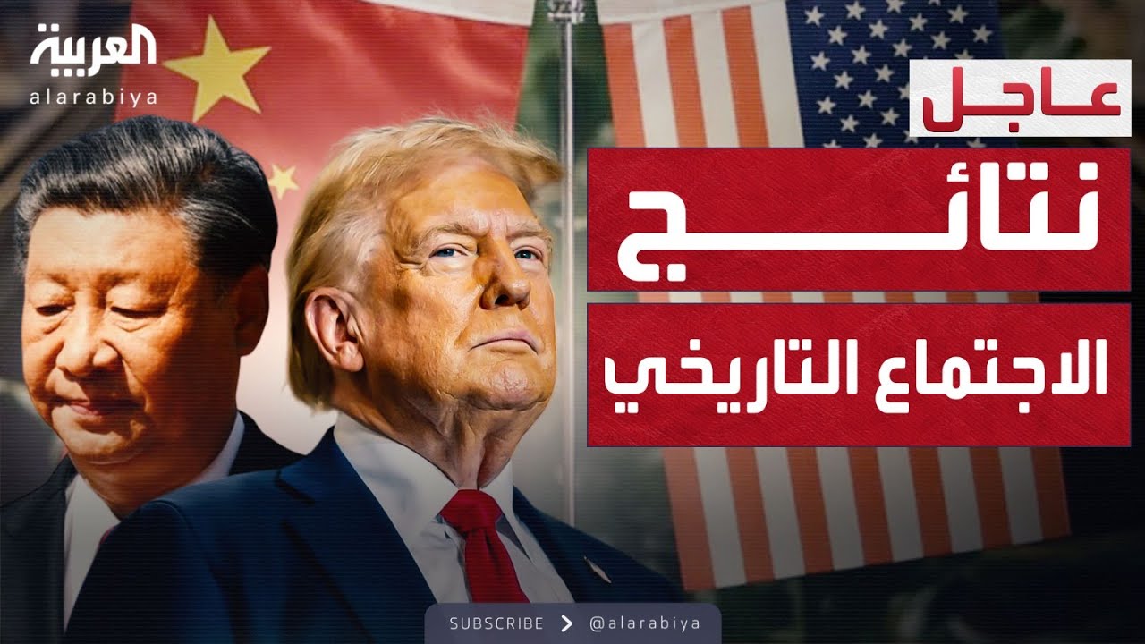 أخبار الصباح: ترمب يكشف عن قرارات جديدة بعد لقائه مع الرئيس الصيني