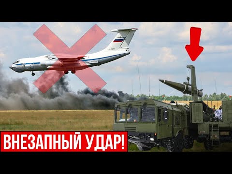Удар по Искандеру! Сбит Ил-76 с экипажем РФ