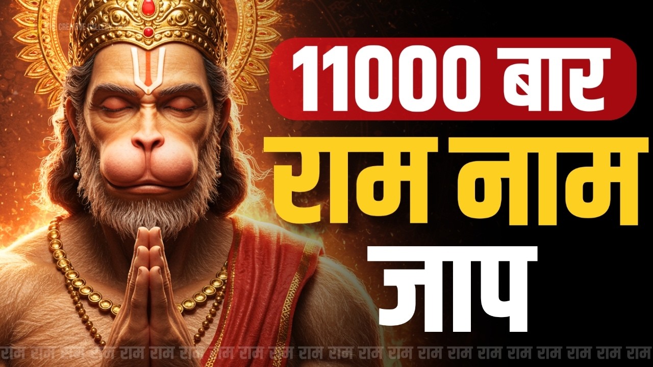 11000 बार श्री राम नाम जाप | Powerful Ram Naam Chanting | अखंड राम नाम जप | Ram Naam Jap | Ram Jaap