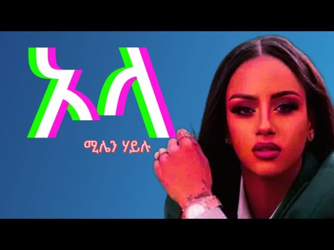 New Eritrean Music Millen Hailu #Olla ኦላ ሚሌን ሃይሉ