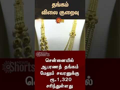 Today Gold Rate | Gold Rate Sudden Fall | Silver Rate | Chennai | Gold Rate Today | Sun News