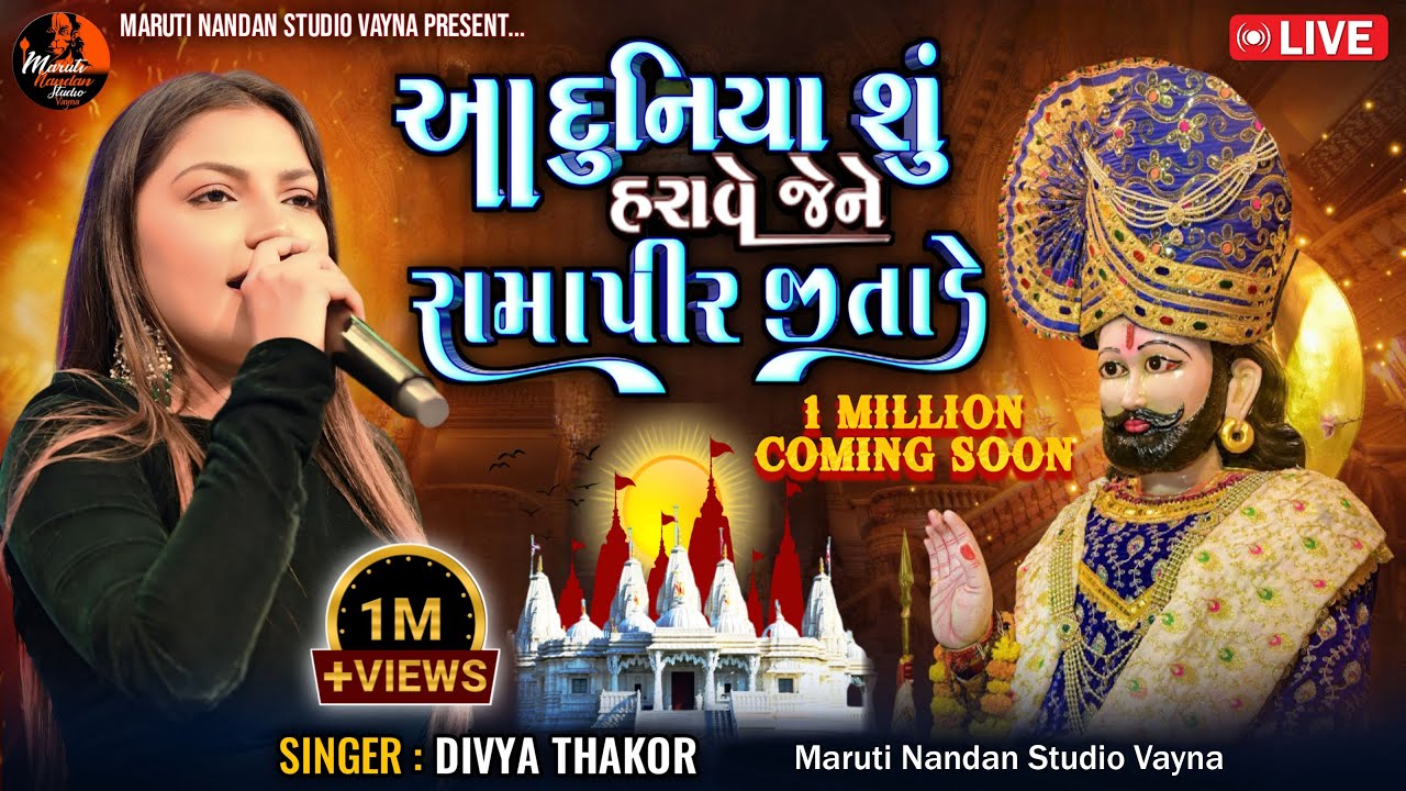 Aa Dunjya Su Harave Jene Ramapir Jitade || Divya Thakor || New Song Gujarati 