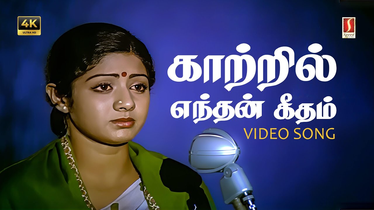 Kaatril Enthan Geetham 4K Song | Ilaiyaraja & S. Janaki 🎶