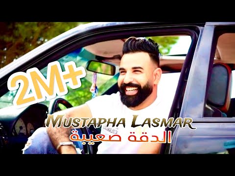 الدقة صعيبة مصطفى الاسمر mustapha lasmar da9a s3iba new vidéo clip