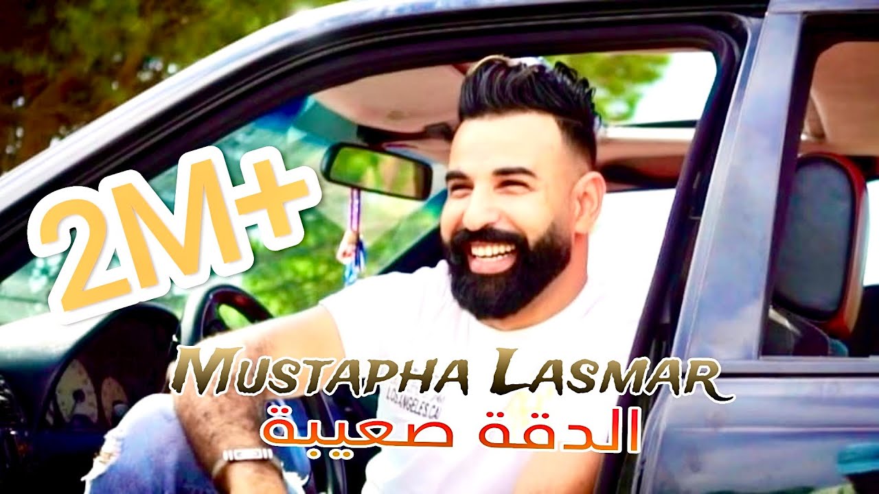 مشهد جديد لأغنية الدقة صعيبة مع مصطفى الأسمر 🎶