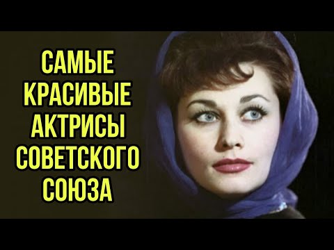 Самые красивые актрисы советского кино