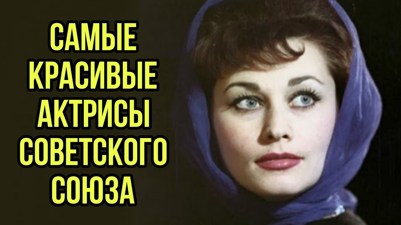 Топ- Красивейшие актрисы советского кино 🎬