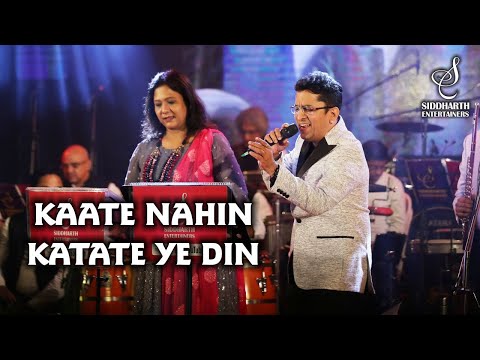 KAATE NAHI KATATE YE DIN YE RAAT | ALOK KATDARE | SHAILAJA S | MR INDIA | SIDDHARTH ENTERTAINERS