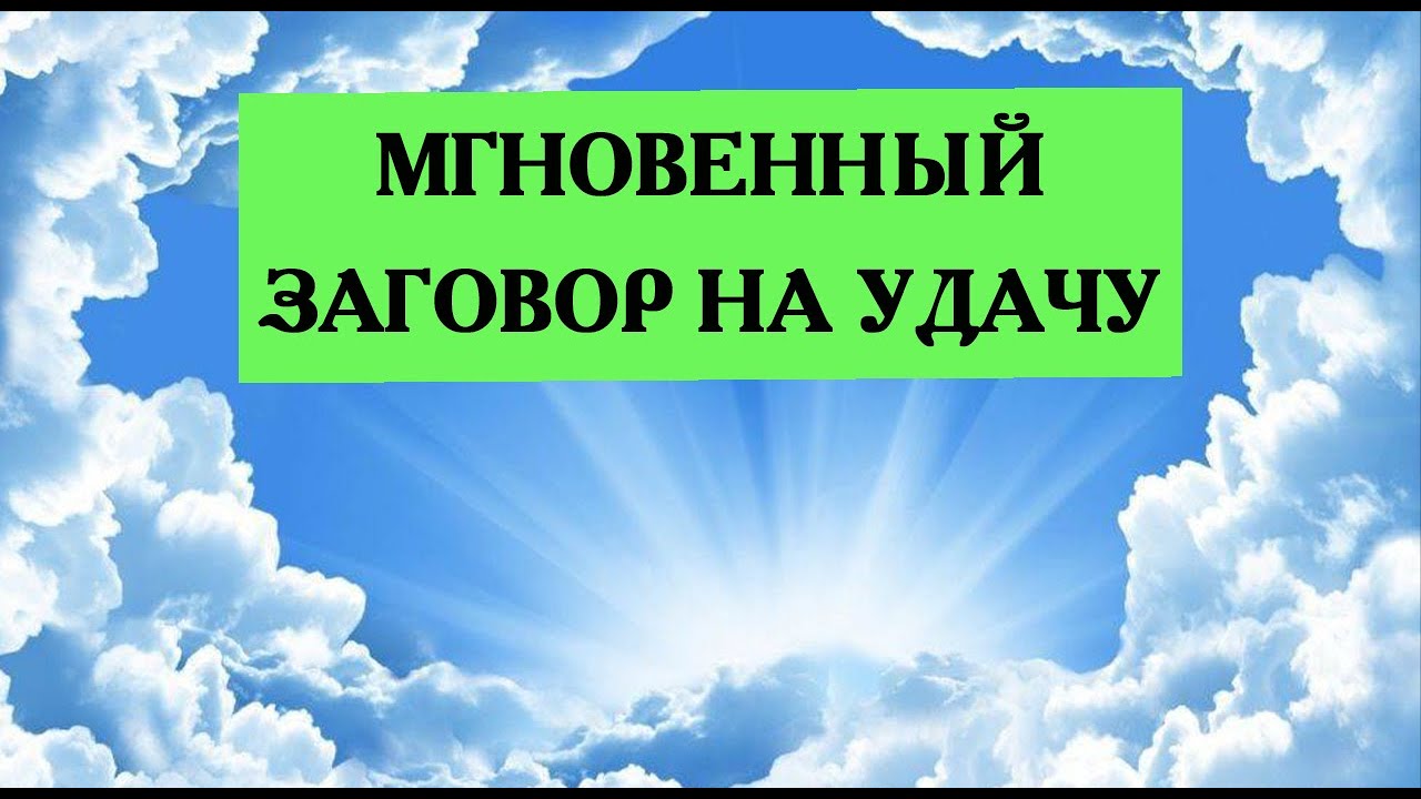 МГНОВЕННЫЙ ЗАГОВОР НА УДАЧУ.Эзотерика Для Тебя*Магия дня*Сила слова