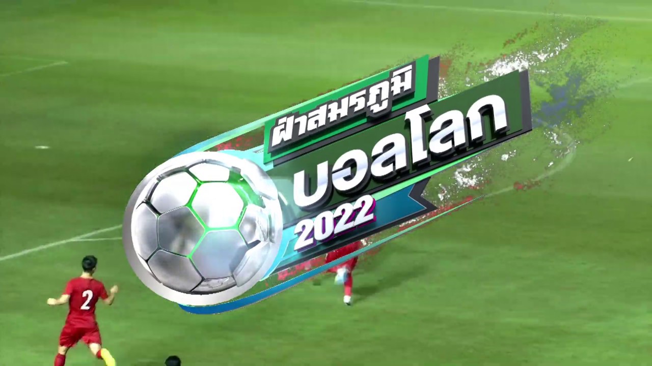 ถ่ายทอดสดไทย VS เวียดนาม ฟุตบอลโลก 2022 รอบคัดเลือก