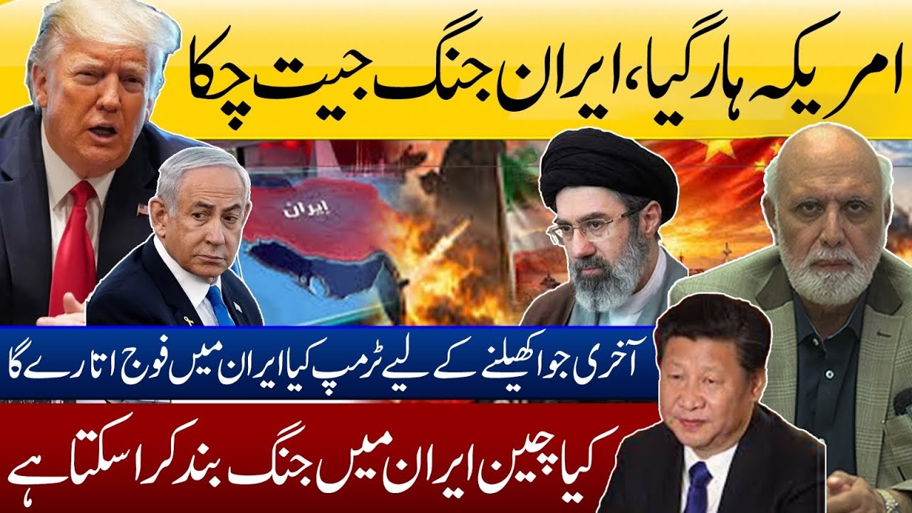 امریکہ ہار گیا، ایران جنگ جیت گیا؟ 🇮🇷