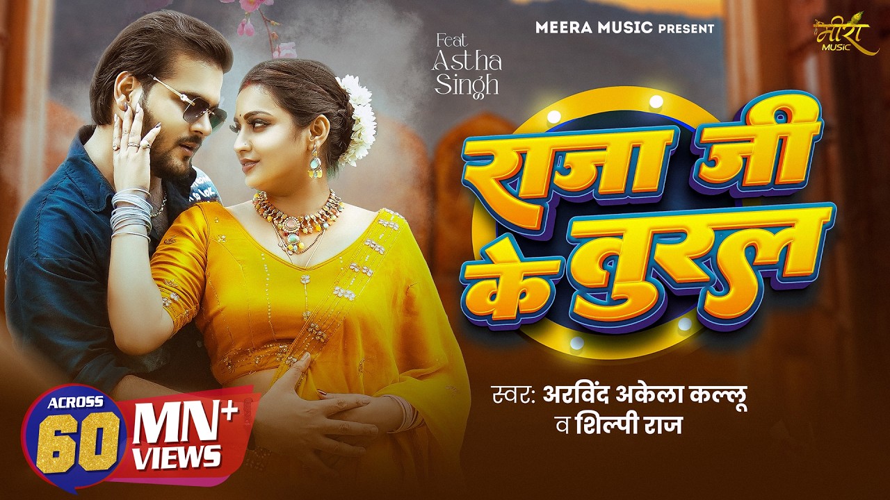 राजा जी के तुरल | Arvind Akela Kallu & Shilpi Raj 🎶