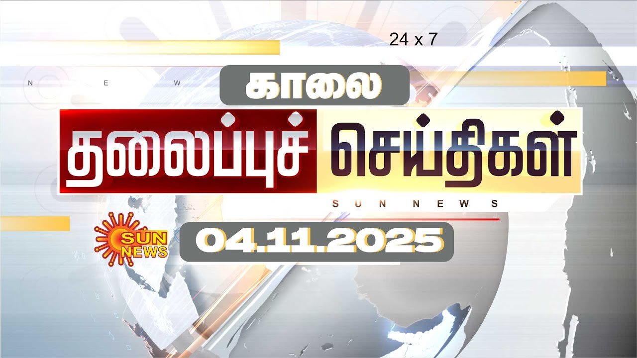 LIVE Headlines | தலைப்புச் செய்திகள் - 04.11.2025 | Today Headlines | Sun News