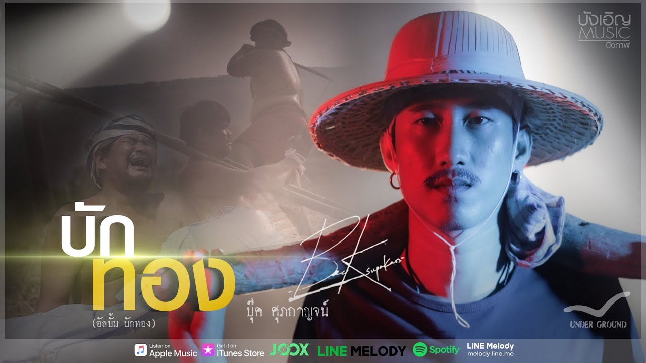 บักทอง - บุ๊ค ศุภกาญจน์ (Official MV) 🎶