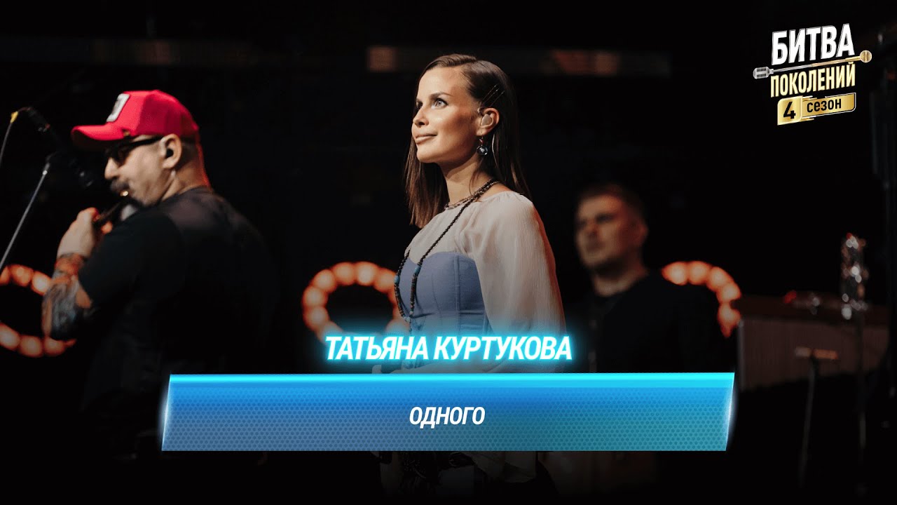 Татьяна Куртукова — Выступление с песней «Одного» на «Битве поколений» 4 сезон 🎤