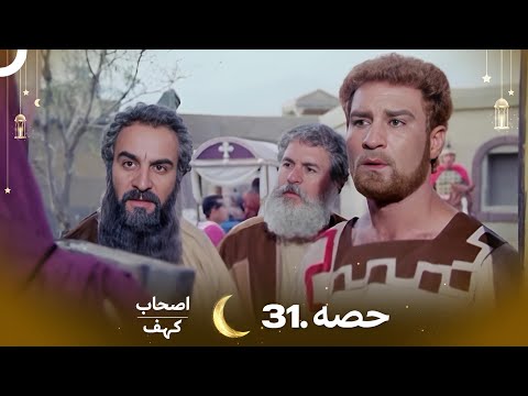 اصحاب کہف قسط نمبر 31 | اردو ڈب | Men of Angelos Episode 31 | Urdu Dubbed