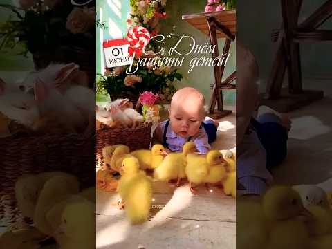 #деньзащитыдетей #1июня