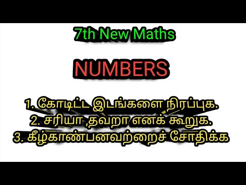7th New Maths Term1| Numbers| கோடிட்ட இடங்களை நிரப்புக| சரியா தவறா என்ன கூறுக|கீழ்காணுபனவற்றைசோதிக்க