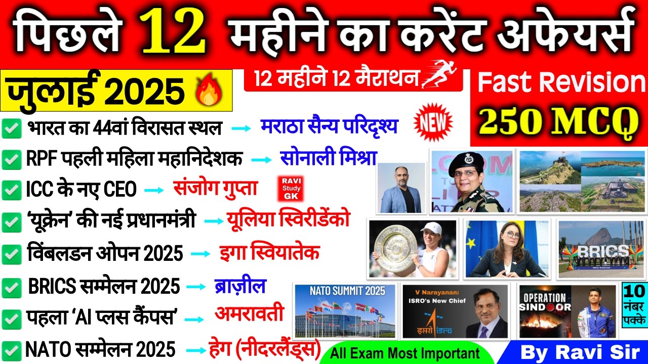 Last 12 Months Current Affairs 2026 | July 2025 Monthly Marathon Revision |Important Current Affairs