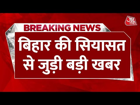 Breaking News : Bihar की राजनीति से जुड़ी बड़ी खबर  | Nitish Kumar | Aaj Tak | Latest Hindi News