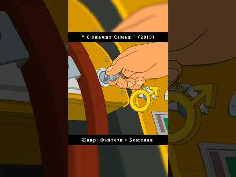 С значит Семья #shots #мультсериал
