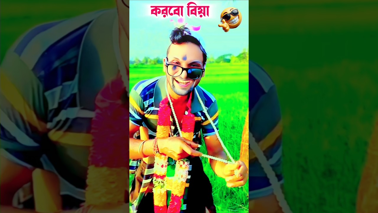 সুন্দর দেখে করবো বিয়া 🤣