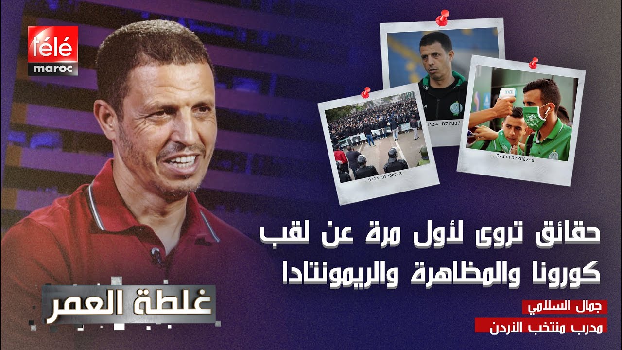 جمال السلامي وكواليس لقبي كورونا والمظاهرة 🔥