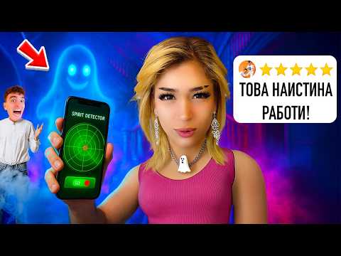 ТЕСТВАМЕ ПРИЛОЖЕНИЯ ЗА ЛОВ НА ДУХОВЕ В ИЗОСТАВЕНО УЧИЛИЩЕ!