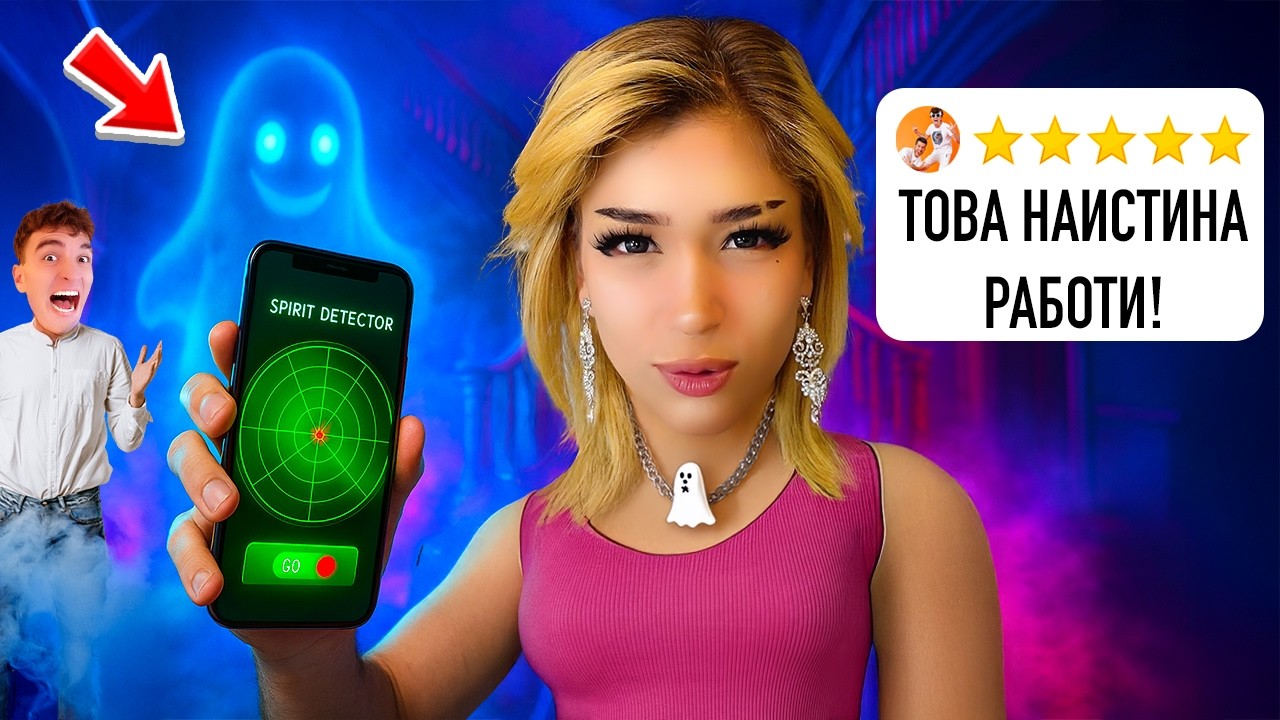 Тестваме апликации за лов на духове в изоставено училище 👻