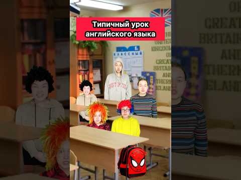 ТИПИЧНЫЙ УРОК ИНГЛИША😂 #приколы #ржака #жиза #школа #урок #школьники #английский #скетч #рек #шортс