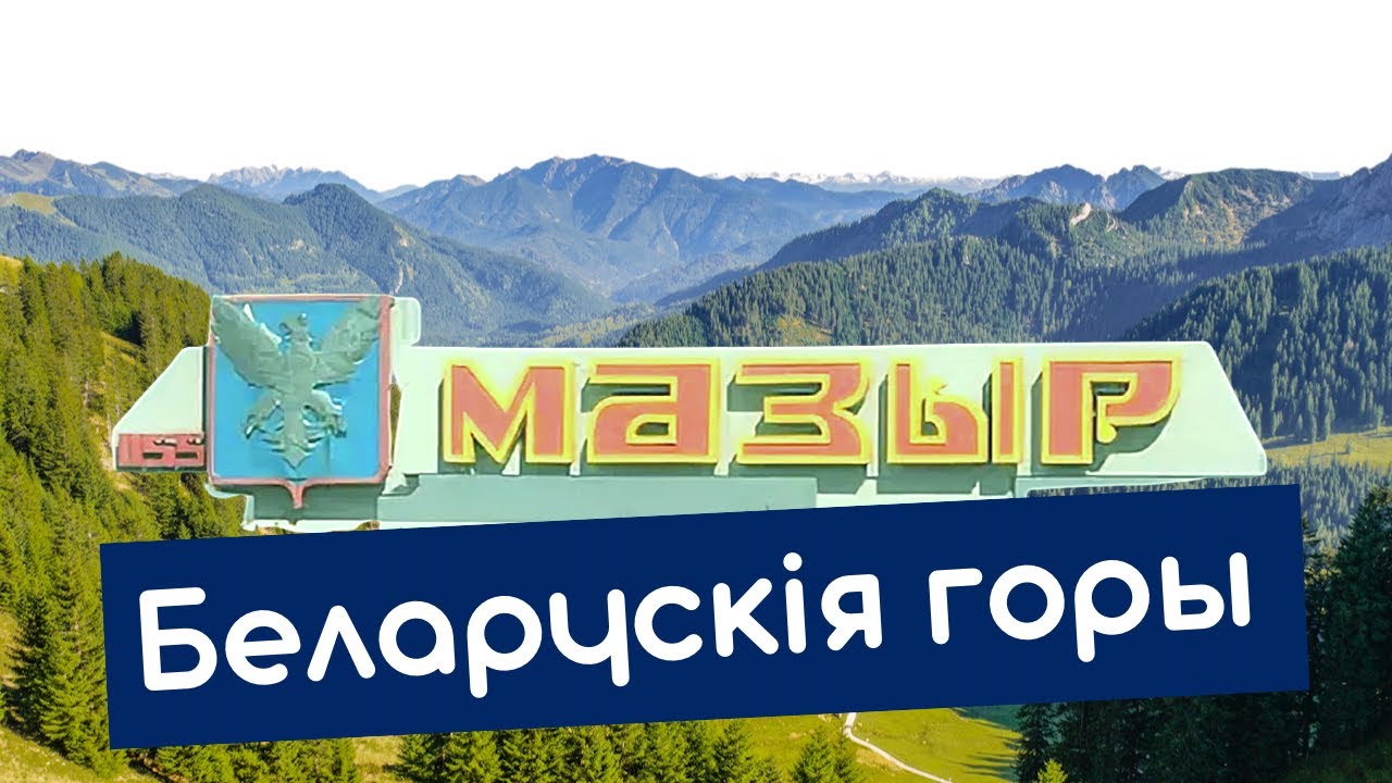 Мозырь — уникальный город Полесья 🌿