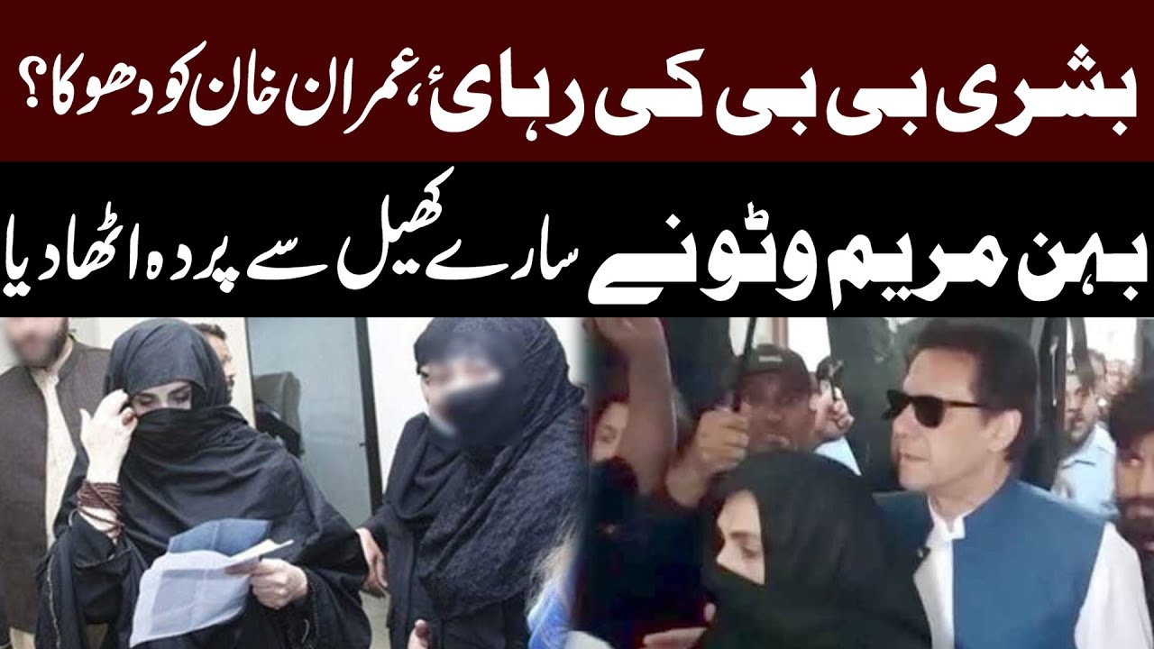 Bushra Bibi's Release: Is It a Betrayal for Imran Khan? 🤔