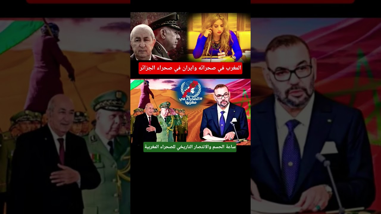 ساعة الحسم: انتصار تاريخي للصحراء المغربية 🇲🇦