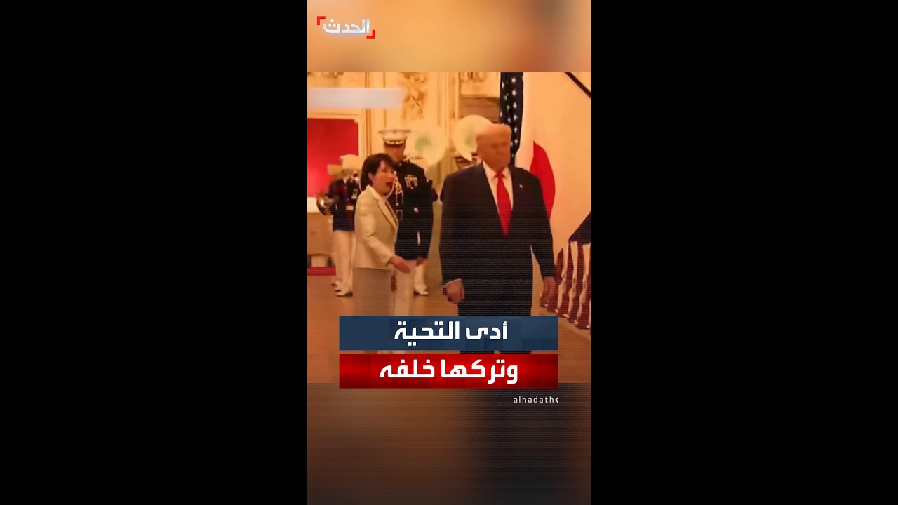 ترمب يثير الدهشة أثناء استقباله رئيسة وزراء اليابان بتصرف غير متوقع 🇯🇵