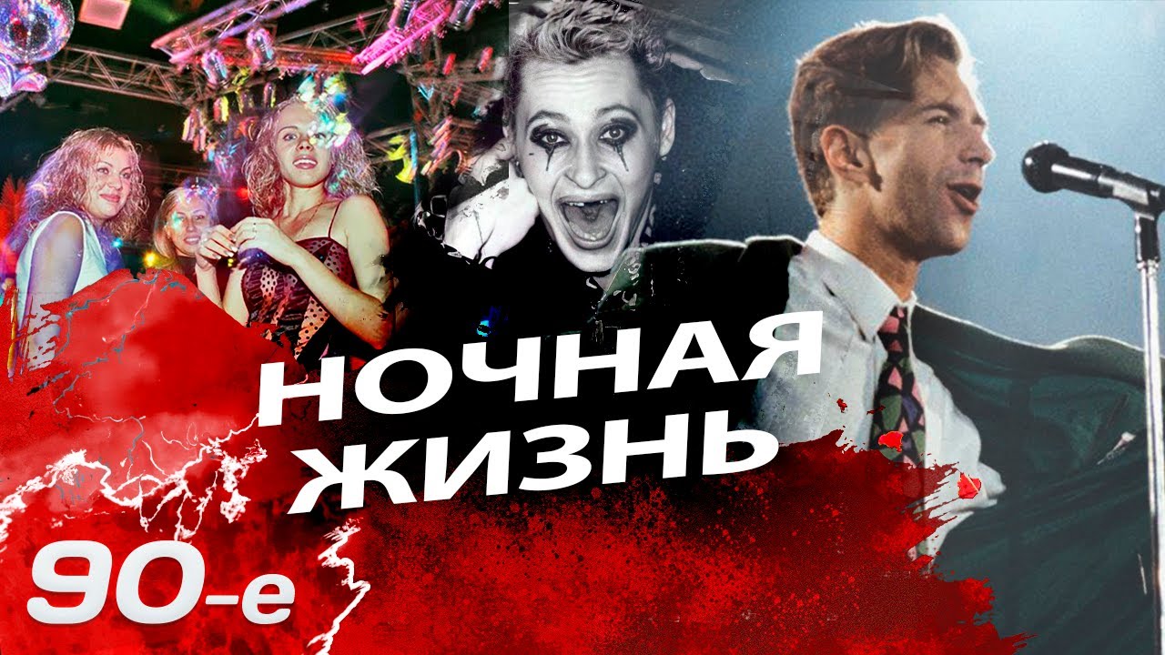 Ночная жизнь 90-х: Риски владельцев и гостей 🌙