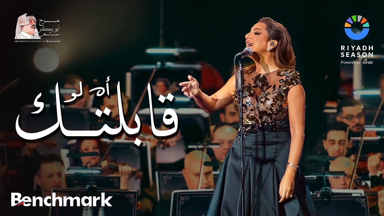 أنغام تغني 'أه لو قابلتك' في موسم الرياض 2023 🎶