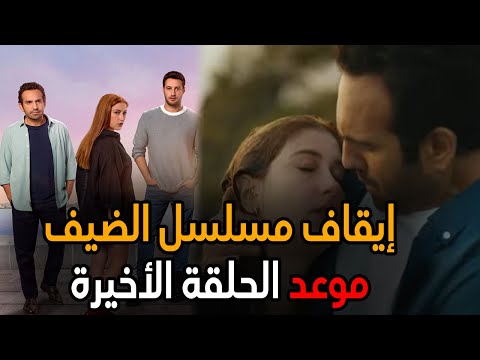 رسمياً إيقاف مسلسل الضيف الحلقة 4  😢 لهذا السبب ✌ وما هو موعد الحلقة الأخيرة