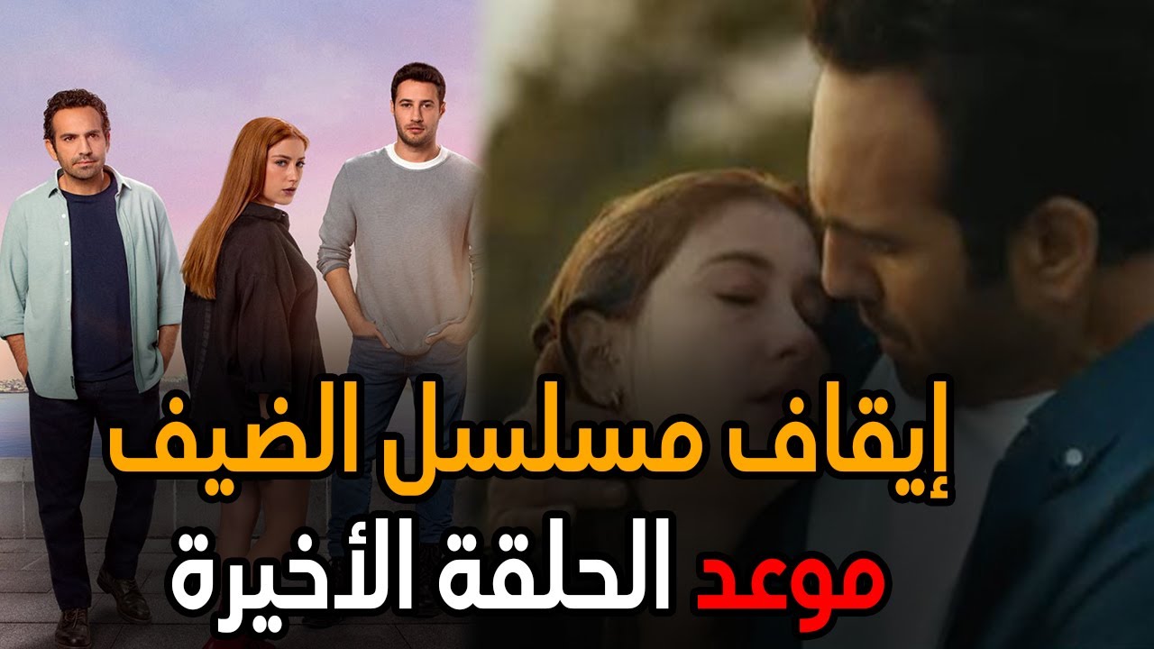 إيقاف مسلسل الضيف بعد الحلقة 4 😢 وموعد الأخيرة