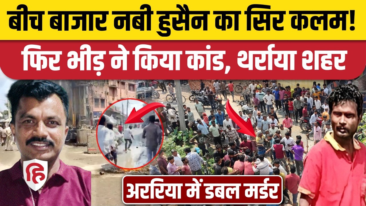 Bihar Araria News: फारबिसगंज में Ravi ने की Nabi Hussain हत्या, भीड़ ने आरोपी को मार डाला, बड़ा बवाल