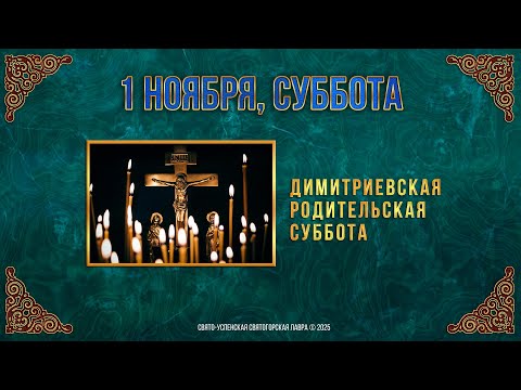 Димитриевская родительская суббота. 1 ноября 2025 г. Православный мультимедийный календарь (видео)
